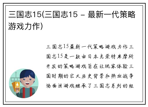 三国志15(三国志15 - 最新一代策略游戏力作)