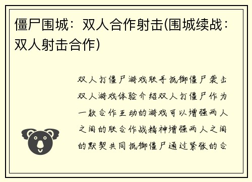 僵尸围城：双人合作射击(围城续战：双人射击合作)
