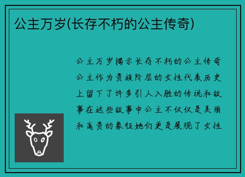 公主万岁(长存不朽的公主传奇)