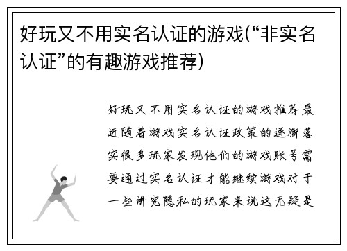 好玩又不用实名认证的游戏(“非实名认证”的有趣游戏推荐)