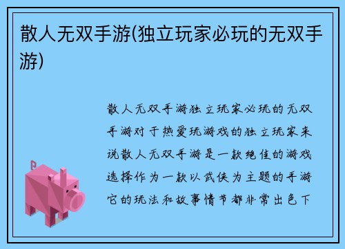 散人无双手游(独立玩家必玩的无双手游)