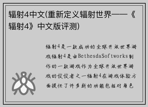 辐射4中文(重新定义辐射世界——《辐射4》中文版评测)