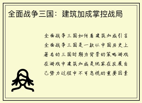 全面战争三国：建筑加成掌控战局